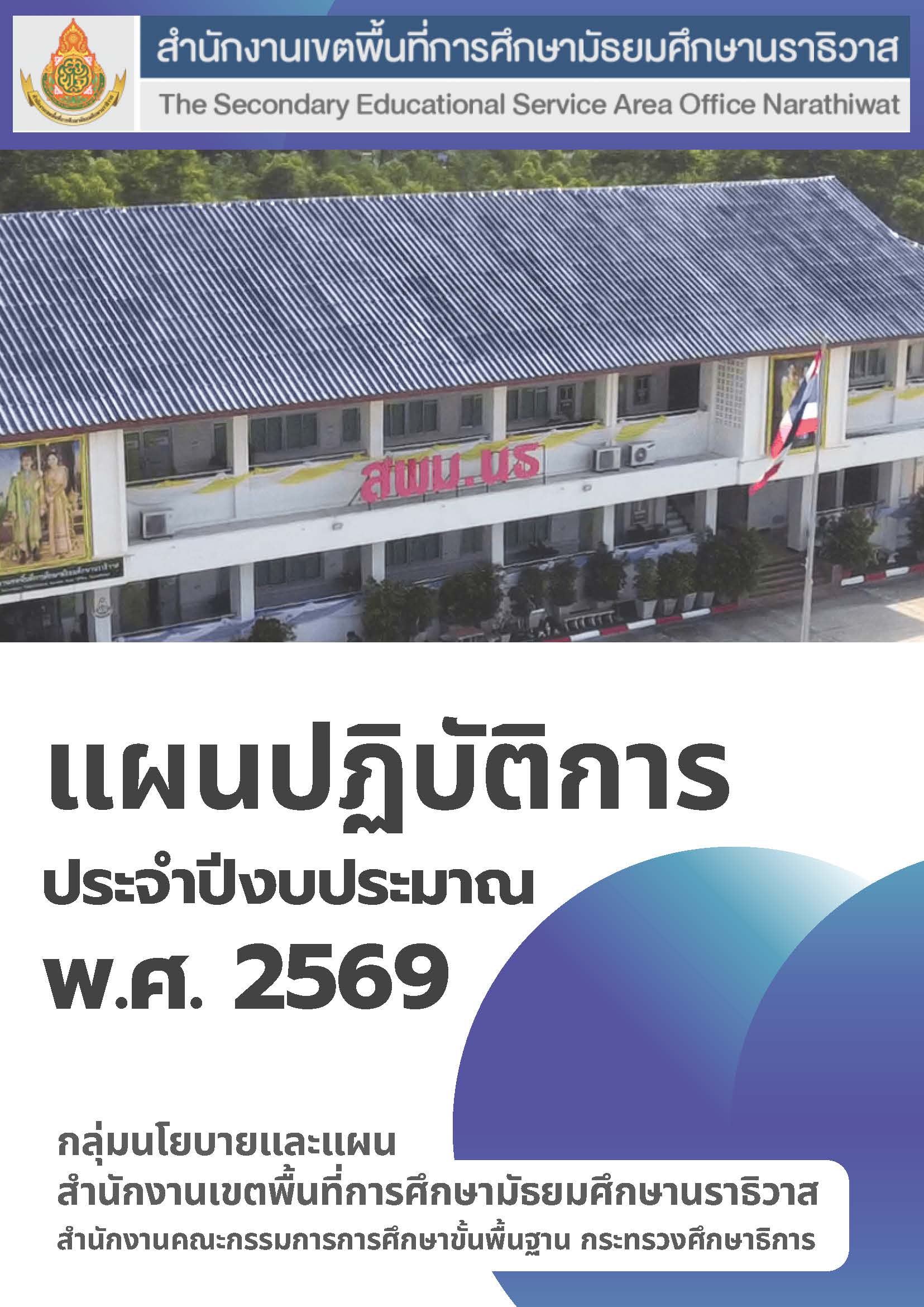 สพม.นราธิวาส แผนปฏิบัติการปีงบประมาณ 2569
